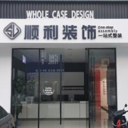 连云港顺利整装公司